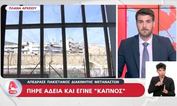 Πακιστανός κρατούμενος πήρε άδεια τις φυλακές και εξαφανίστηκε
