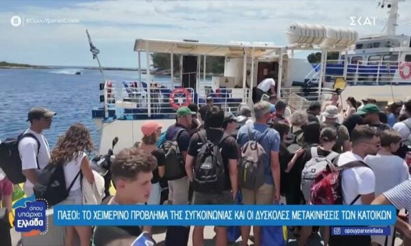 Παξοί: Το χειμερινό πρόβλημα της συγκοινωνίας και οι δύσκολες μετακινήσει των κατοίκων