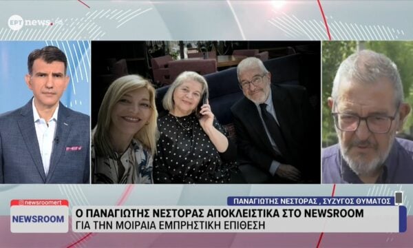 Παναγιώτης Νέστορας στο ΕΡΤnews: Ελπίζω η απώλεια της γυναίκας μου να είναι ο τελευταίος θάνατος μίσους και μισαλλοδοξίας – Καλύτερα στην υγεία της η Αφροδίτη