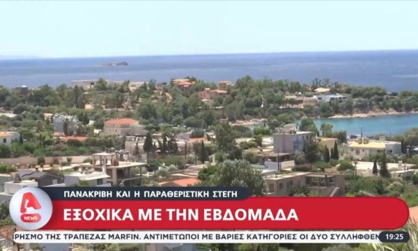 Πανάκριβη και η παραθεριστική στέγη - Εξοχικά με την εβδομάδα 231 Πανάκριβη και η παραθεριστική στέγη – Εξοχικά με την εβδομάδα