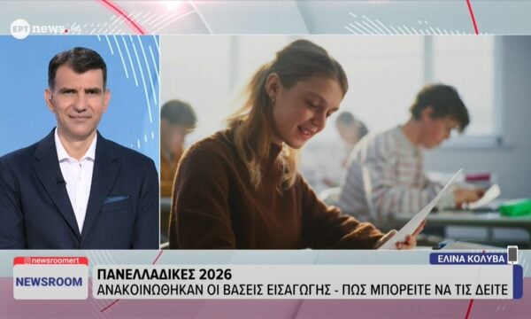 Πανελλαδικές 2026: Ανακοινώθηκαν οι βάσεις εισαγωγής – Πώς μπορείτε να τις δείτε