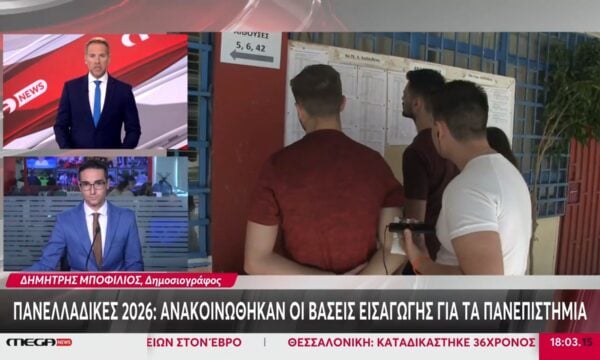 Πανελλαδικές 2026: Οι διαφοροποιήσεις στις φετινές βάσεις – Που σημειώθηκαν οι μεγαλύτεροι άνοδοι