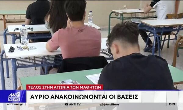 Πανελλαδικές 2026: Το πρωί της Πέμπτης η ανακοίνωση των βάσεων