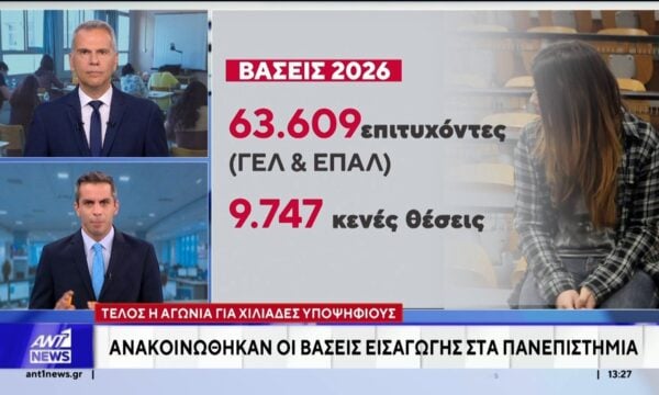 Πανελλήνιες 2026: Ανακοίνωθηκαν οι βάσεις