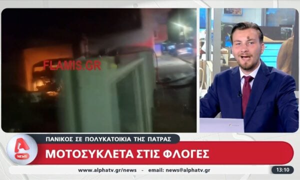 Πανικός σε πολυκατοικία της Πάτρας – Μοτοσυκλέτα τυλίχτηκε στις φλόγες