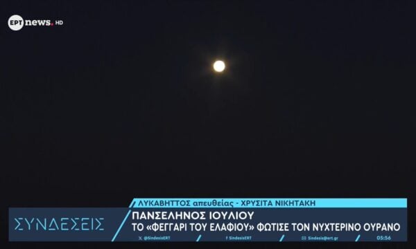 Πανσέληνος Ιουλίου: Το φεγγάρι του ελαφιού φώτισε τον νυχτερινό ουρανό