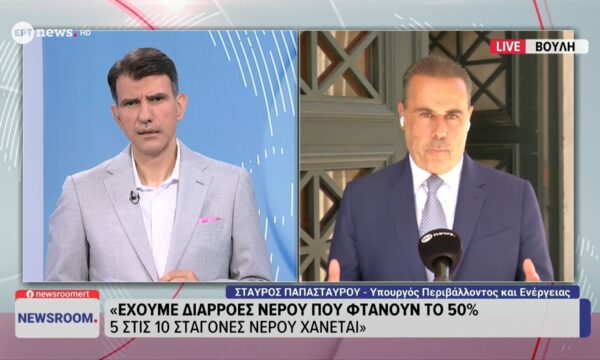 Παπασταύρου στο ΕΡΤnews: Δεν ιδιωτικοποιούμε το νερό, στόχος η ενιαία διαχείριση και ο περιορισμός των απωλειών – Επόμενη μεταρρύθμιση oι πολεοδομίες