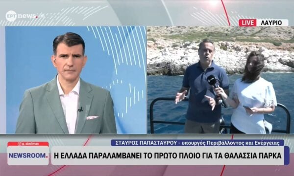 Παπασταύρου στο ΕΡΤnews: Νέο υπερσύγχρονο σκάφος για την προστασία των θαλάσσιων περιοχών – Υπογράφηκε το ΠΔ για το Θαλάσσιο Πάρκο Νοτίου Αιγαίου