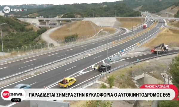 Παραδίδεται σήμερα στην κυκλοφορία ο αυτοκινητόδρομος Ε65