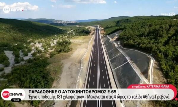 Παραδόθηκε ο αυτοκινητόδρομος Ε-65: Έργο υποδομής 181 χιλιομέτρων – Μειώνεται στις 4 ώρες το ταξίδι Αθήνα-Γρεβενά