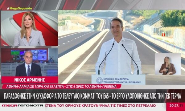Παραδόθηκε στην κυκλοφορία το τελευταίο κομμάτι του Ε-65 – Στα εγκαίνια ο Κυριάκος Μητσοτάκης