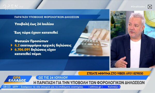 Παράταση ως τις 24 Ιουλίου για την υποβολή των φορολογικών δηλώσεων