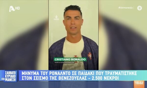Παρέμβαση του Κ. Ρονάλντο σε παιδί που τραυματίστηκε στους φονικούς σεισμούς στη Βενεζουέλα