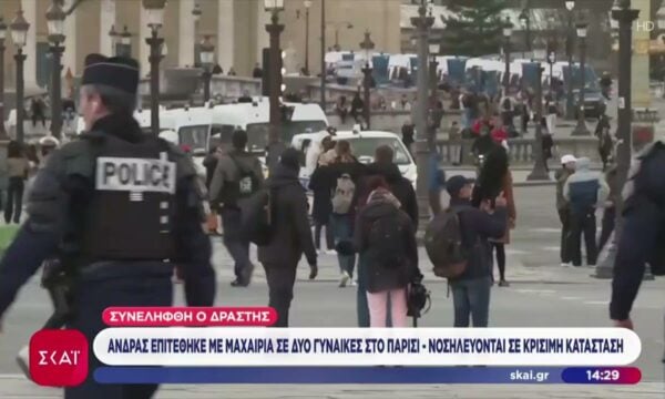 Παρίσι: Σε κρίσιμη κατάσταση γυναίκες μετά από επίθεση από άνδρα με μαχαίρια – Συνελήφθη ο δράστης