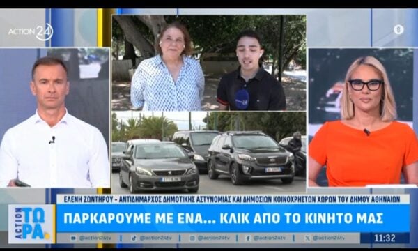 Παρκάρουμε με ένα κλικ… από το κινητό μας