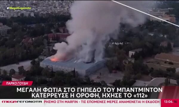 Πάρκο Γουδή: Μεγάλη φωτιά στο γήπεδο του Badminton