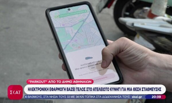 Parkout: Ηλεκτρονική εφαρμογή βάζει τέλος στο ατελείωτο κυνήγι για μια θέση στάθμευσης