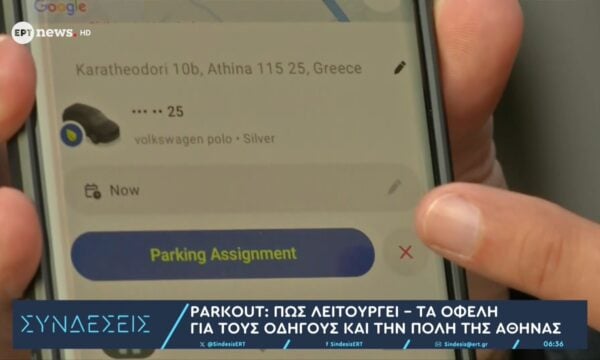 Parkout: Νέα δωρεάν εφαρμογή του Δήμου Αθηναίων για το παρκάρισμα