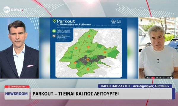 Parkout: Τι είναι και πώς λειτουργεί – Πάρης Χαρλαύτης, Αντιδήμαρχος Δήμου Αθηναίων