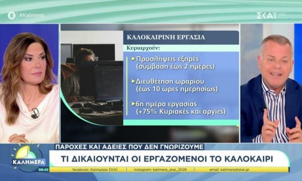 Παροχές και άδειες που δεν γνωρίζουμε – Τι δικαιούνται οι εργαζόμενοι το καλοκαίρι