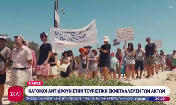 Πάρος: Κάτοικοι αντιδρούν στην τουριστική εκμετάλλευση των ακτών