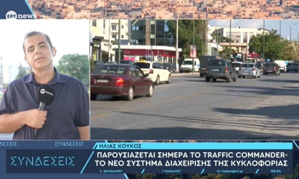 Παρουσιάζεται σήμερα το Traffic Commander, το νέο σύστημα διαχείρισης της κυκλοφορίας