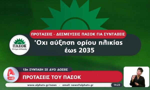 ΠΑΣΟΚ για συντάξεις: Επαναφορά του ΕΚΑΣ 50€ έως 180€/μήνα