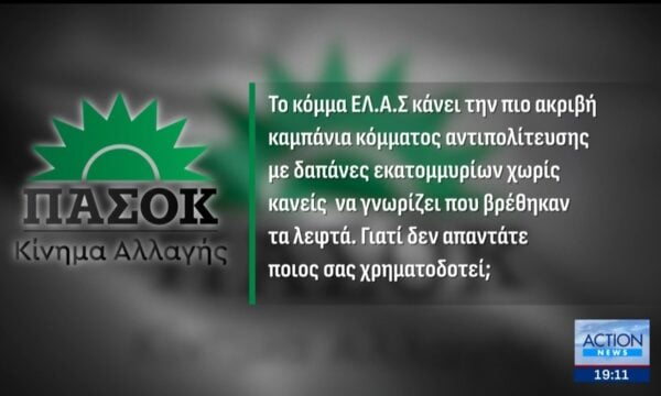 ΠΑΣΟΚ σε ΕΛ.Α.Σ.: «Κάνει την πιο ακριβή καμπάνια κόμματος αντιπολίτευσης με δαπάνες εκατομμυρίων»
