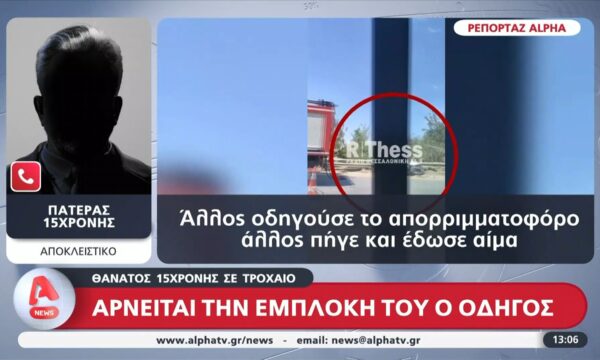 Πατέρας 15χρονης: «Άλλος οδηγούσε το απορριμματοφόρο και άλλος πήγε κι έδωσε αίμα»