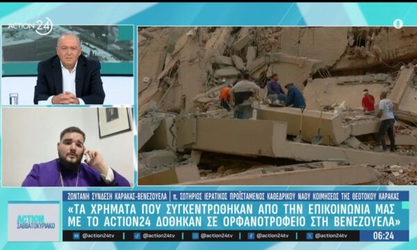 Πατέρας Σωτήριος: «Τα χρήματα που συγκεντρώθηκαν από την επικοινωνία μας με το Action 24 δόθηκαν σε ορφανοτροφείο στη Βενεζουέλα»