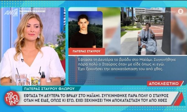 Πατέρας Σταύρου: “Έφτασα τη Δευτέρα το βράδυ στο Μαϊαμι” – Το Πρωινό – 01/07/2026