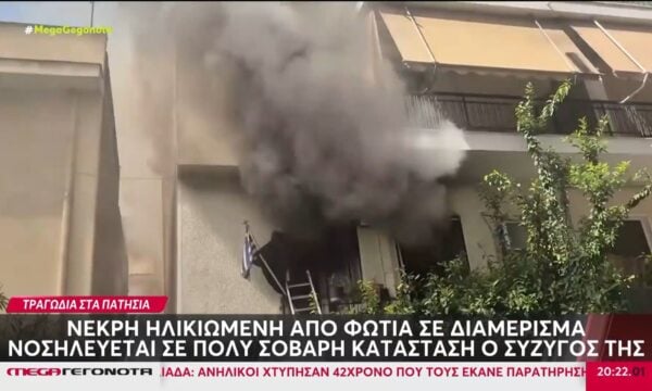 Πατήσια: Νεκρή ηλικιωμένη από φωτιά σε διαμέρισμα – Νοσηλεύεται σε πολύ σοβαρή κατάσταση ο σύζυγός της