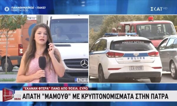 Πάτρα: Απάτη-μαμούθ με κρυπτονομίσματα, ζημιά άνω των 90.000 ευρώ