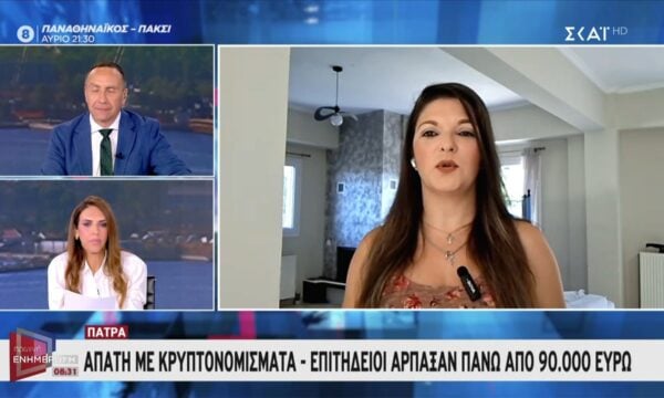 Πάτρα: Απάτη με κρυπτονομίσματα – Επιτήδειοι άρπαξαν πάνω από 90.000€