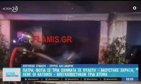 Πάτρα: Φωτιά σε τρία οχήματα σε πυλωτή – Ακούστηκε έκρηξη λένε οι κάτοικοι – Απεγκλωβίστηκαν τρία άτομα