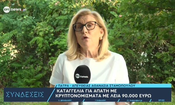 Πάτρα: Καταγγελία για απάτη με κρυπτονομίσματα με λεία 90.000€