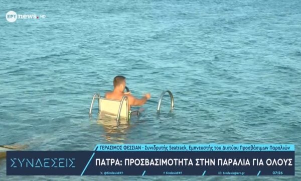 Πάτρα: Προσβασιμότητα στην παραλία για όλους