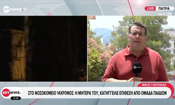 Πάτρα: Στο νοσοκομείο 14χρονος – Η μητέρα του κατήγγειλε επίθεση από ομάδα παιδιών
