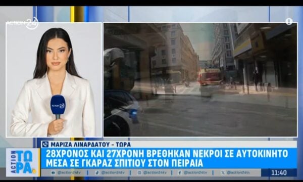 Πειραιάς: 28χρονος και 27χρονη βρέθηκαν νεκροί σε αυτοκίνητο μέσα σε γκαράζ σπιτιού στον Πειραιά