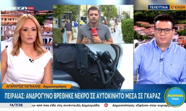 Πειραιάς: Ανδρόγυνο βρέθηκε νεκρό σε αυτοκίνητο μέσα σε γκαράζ