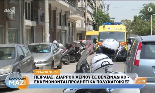Πειραιάς: Διαρροή αερίου σε βενζινάδικο – Καλοκαίρι Μαζί – 22/07/2026