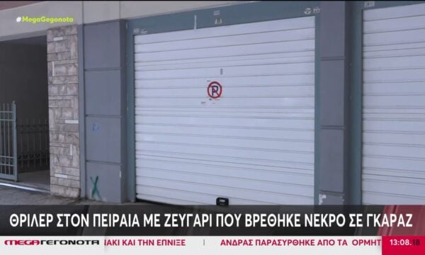 Πειραιάς: Εντοπίστηκε ζευγάρι νεκρό σε γκαράζ μέσα σε ΙΧ – Τι εξετάζουν οι Αρχές