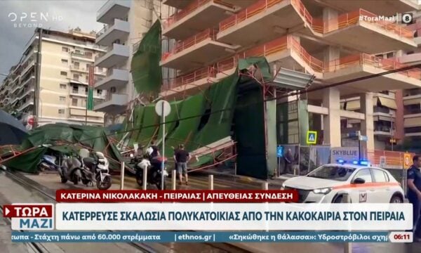 Πειραιάς: Κατέρρευσε σκαλωσιά πολυκατοικίας λόγω κακοκαιρίας