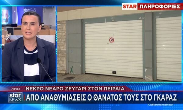 Πειραιάς: Νεκρό ζευγάρι από αναθυμιάσεις βρέθηκε σε γκαράζ πολυκατοικίας