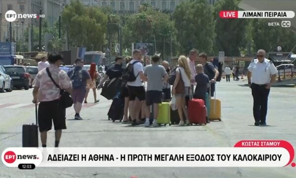 Πειραιάς: Περίπου 100.000 εκδρομείς αναχωρούν για νησιωτικούς προορισμούς το τριήμερο