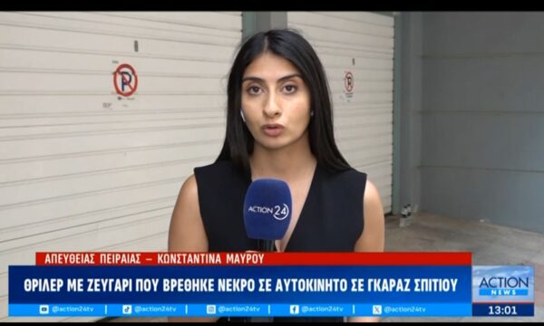 Πειραιάς: Θρίλερ με ζευγάρι που βρέθηκε νεκρό σε αυτοκίνητο σε γκαράζ σπιτιού