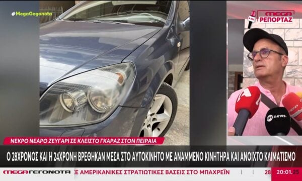 Πειραιάς: Ζευγάρι βρέθηκε νεκρό μέσα στο αυτοκίνητό τους σε κλειστό γκαράζ – Είχαν αναμμένο κινητήρα & ανοιχτό κλιματισμό
