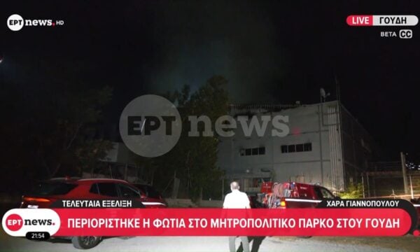 Περιορίστηκε η φωτιά στο Μητροπολιτικό Πάρκο στου Γουδή