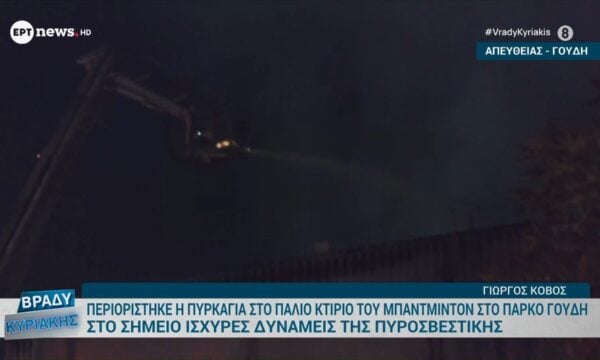 Περιορίστηκε η πυρκαγιά στο παλιό κτήριο του Μπάντμιντον στο Πάρκο Γουδή – Στο σημείο ισχυρές δυνάμεις της Πυροσβεστικής