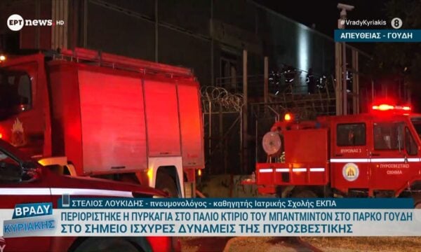 Περιορίστηκε η πυρκαγιά στο παλιό κτήριο του Μπάντμιντον στο Πάρκο Γουδή – Ο πνευμονολόγος Στέλιος Λουκίδης στο ΕΡΤnews